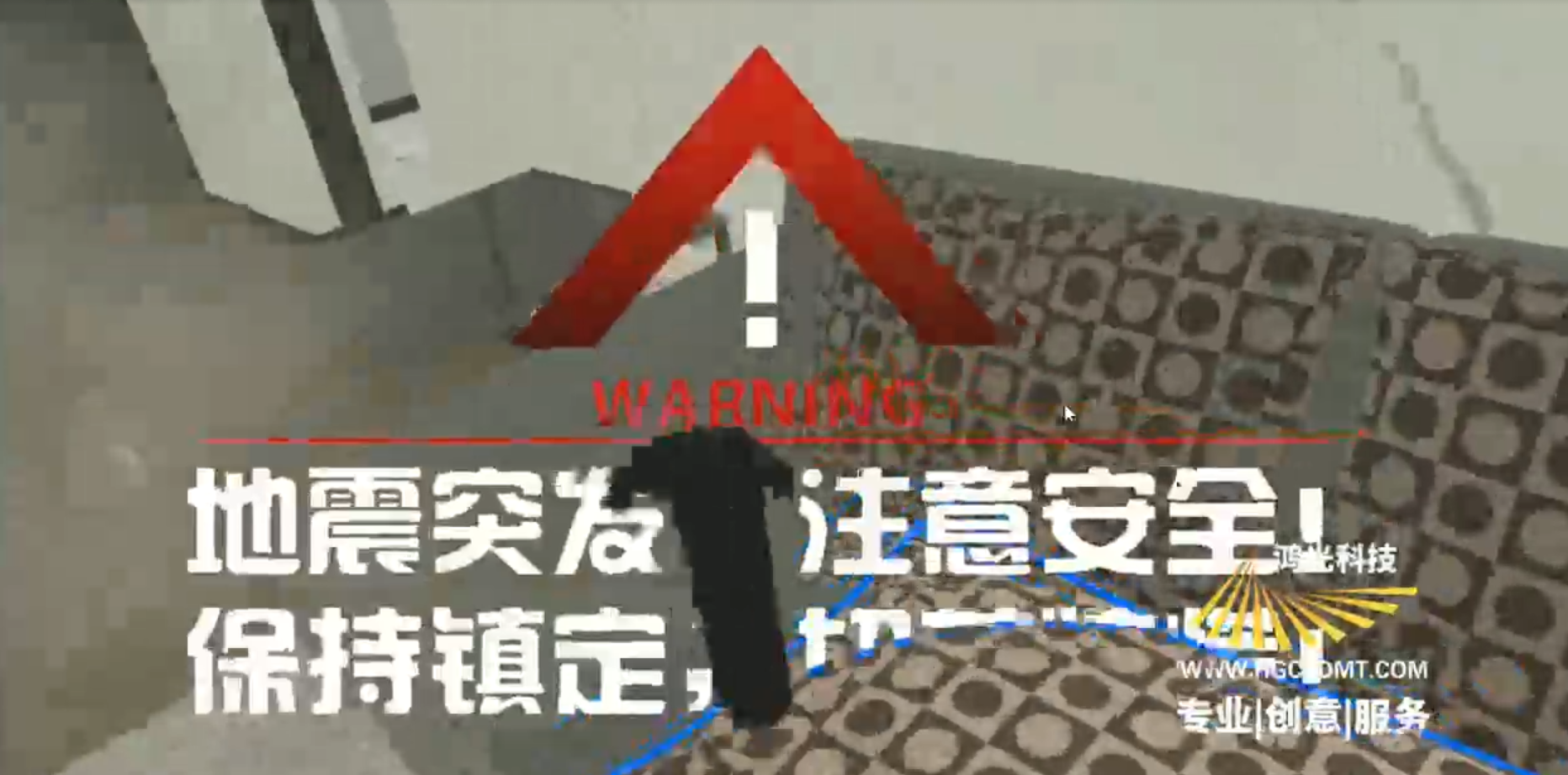 <b>家庭VR模拟地震逃生---鸿光科技</b>